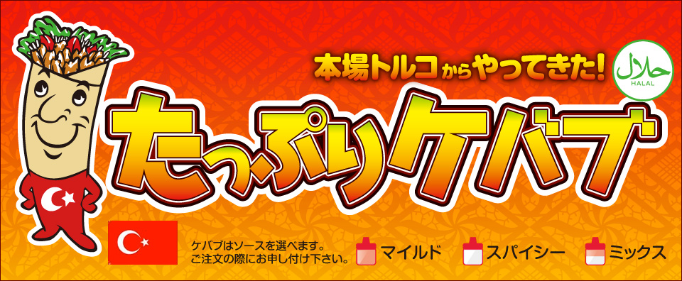 トルコのたっぷりケバブ